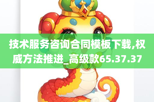 技术服务咨询合同模板下载,权威方法推进_高级款65.37.37