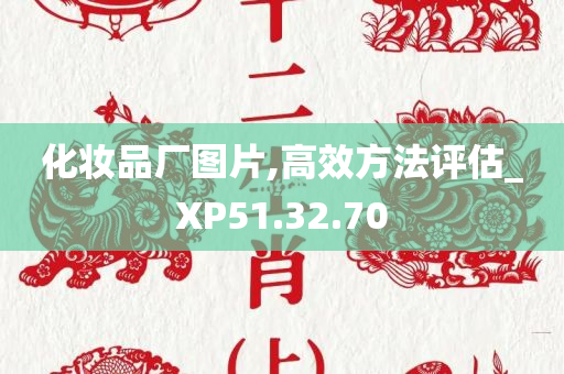 化妆品厂图片,高效方法评估_XP51.32.70