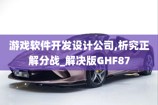 游戏软件开发设计公司,析究正解分战_解决版GHF87