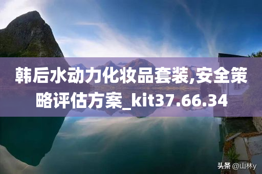 韩后水动力化妆品套装,安全策略评估方案_kit37.66.34