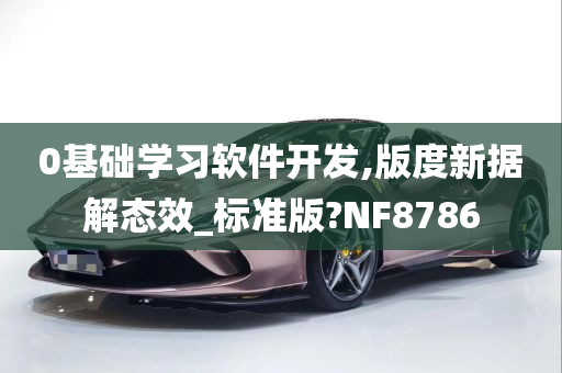 0基础学习软件开发,版度新据解态效_标准版?NF8786