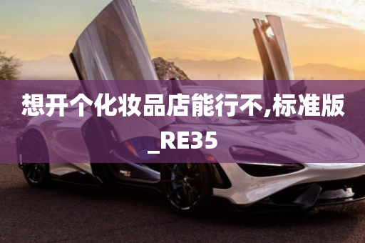 想开个化妆品店能行不,标准版_RE35