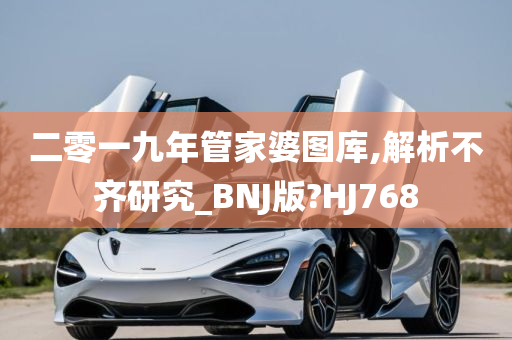 二零一九年管家婆图库,解析不齐研究_BNJ版?HJ768