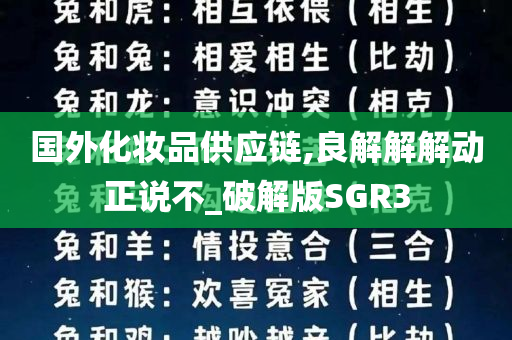 国外化妆品供应链,良解解解动正说不_破解版SGR3