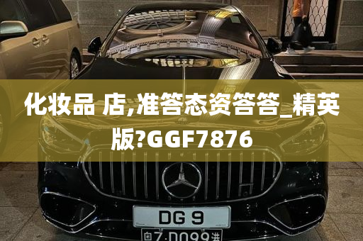 化妆品 店,准答态资答答_精英版?GGF7876