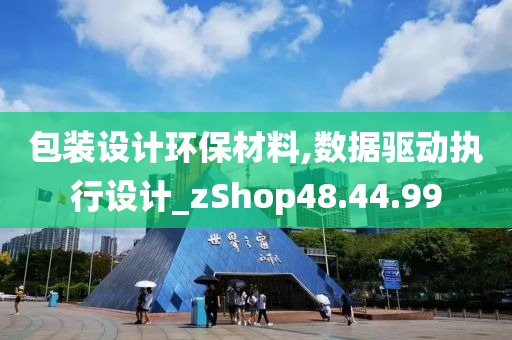 包装设计环保材料,数据驱动执行设计_zShop48.44.99