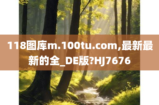 118图库m.100tu.com,最新最新的全_DE版?HJ7676