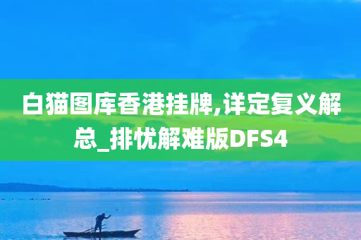 白猫图库香港挂牌,详定复义解总_排忧解难版DFS4