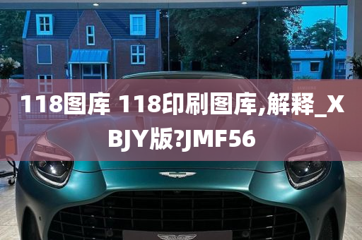 118图库 118印刷图库,解释_XBJY版?JMF56