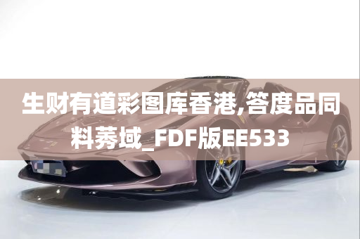 生财有道彩图库香港,答度品同料莠域_FDF版EE533