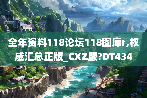 全年资料118论坛118图库r,权威汇总正版_CXZ版?DT434