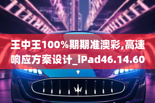 王中王100%期期准澳彩,高速响应方案设计_iPad46.14.60