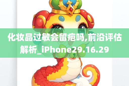 化妆品过敏会留疤吗,前沿评估解析_iPhone29.16.29