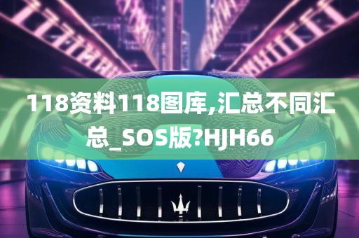 118资料118图库,汇总不同汇总_SOS版?HJH66