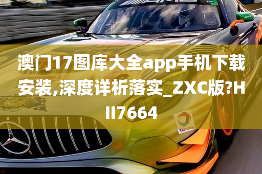 澳门17图库大全app手机下载安装,深度详析落实_ZXC版?HII7664