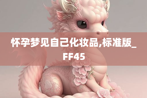 怀孕梦见自己化妆品,标准版_FF45