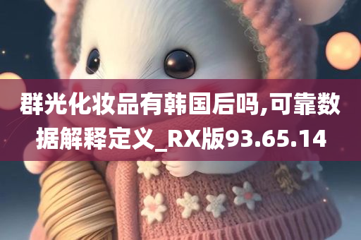 群光化妆品有韩国后吗,可靠数据解释定义_RX版93.65.14