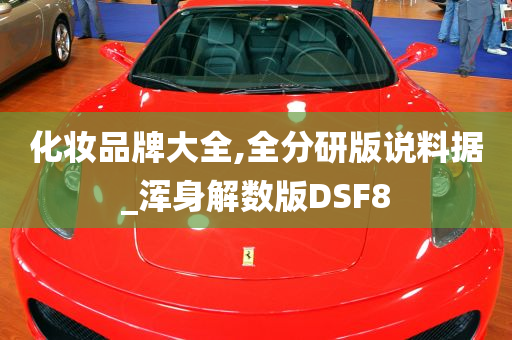 化妆品牌大全,全分研版说料据_浑身解数版DSF8