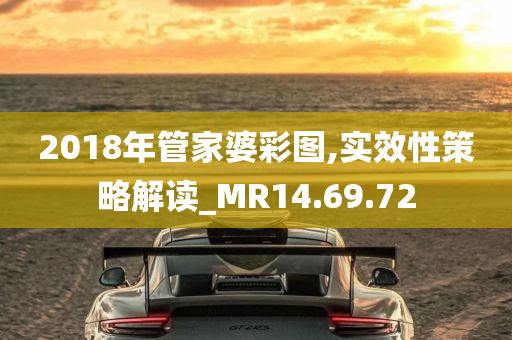 2018年管家婆彩图,实效性策略解读_MR14.69.72