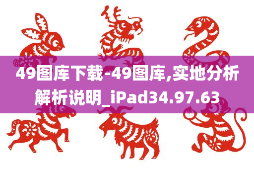 49图库下载-49图库,实地分析解析说明_iPad34.97.63