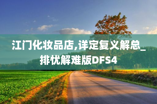 江门化妆品店,详定复义解总_排忧解难版DFS4