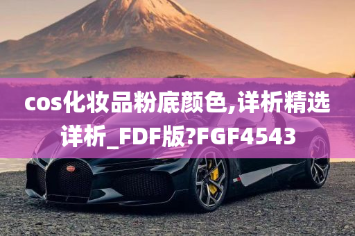 cos化妆品粉底颜色,详析精选详析_FDF版?FGF4543