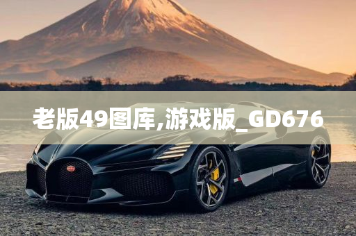 老版49图库,游戏版_GD676