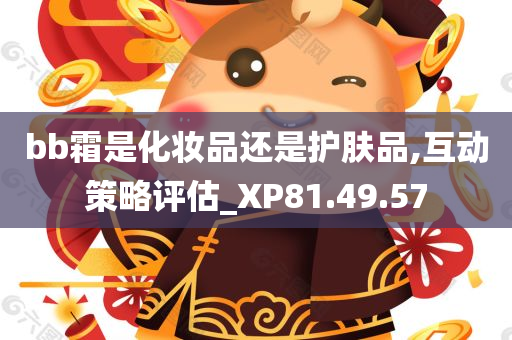 bb霜是化妆品还是护肤品,互动策略评估_XP81.49.57