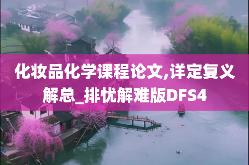 化妆品化学课程论文,详定复义解总_排忧解难版DFS4