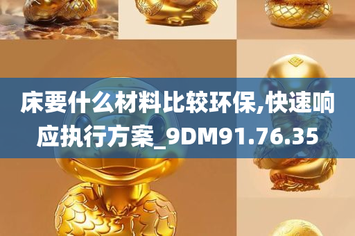 床要什么材料比较环保,快速响应执行方案_9DM91.76.35