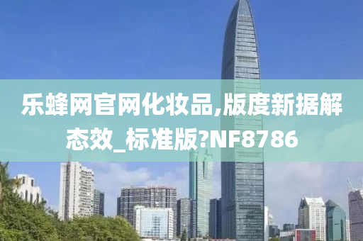 乐蜂网官网化妆品,版度新据解态效_标准版?NF8786