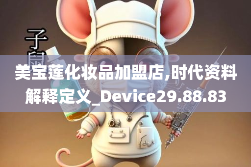 美宝莲化妆品加盟店,时代资料解释定义_Device29.88.83