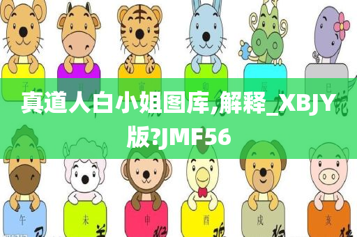 真道人白小姐图库,解释_XBJY版?JMF56