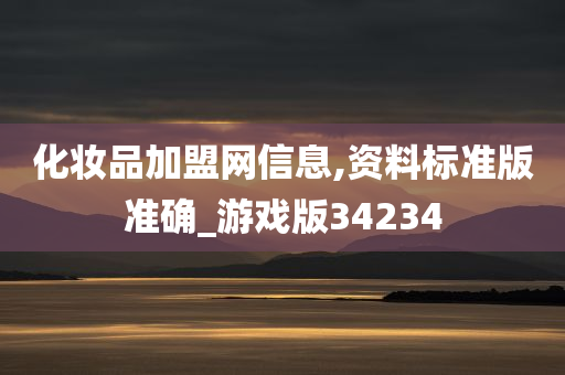 化妆品加盟网信息,资料标准版准确_游戏版34234