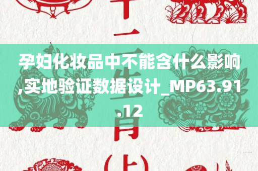 孕妇化妆品中不能含什么影响,实地验证数据设计_MP63.91.12