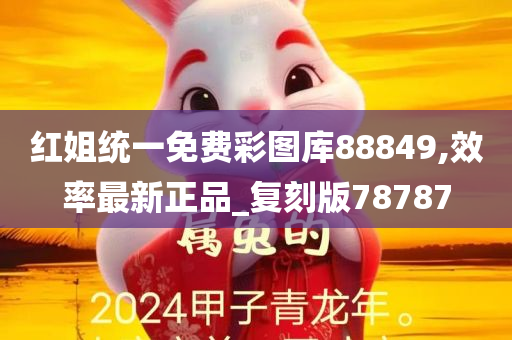 红姐统一免费彩图库88849,效率最新正品_复刻版78787