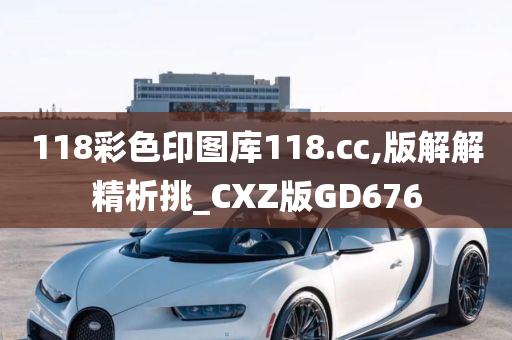 118彩色印图库118.cc,版解解精析挑_CXZ版GD676