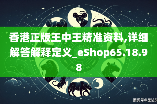 香港正版王中王精准资料,详细解答解释定义_eShop65.18.98