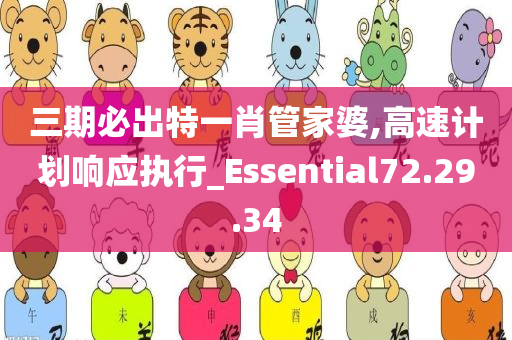 三期必出特一肖管家婆,高速计划响应执行_Essential72.29.34