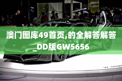 澳门图库49首页,的全解答解答_DD版GW5656