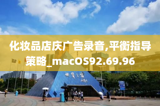 化妆品店庆广告录音,平衡指导策略_macOS92.69.96