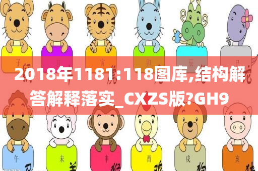 2018年1181:118图库,结构解答解释落实_CXZS版?GH9