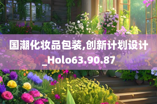 国潮化妆品包装,创新计划设计_Holo63.90.87