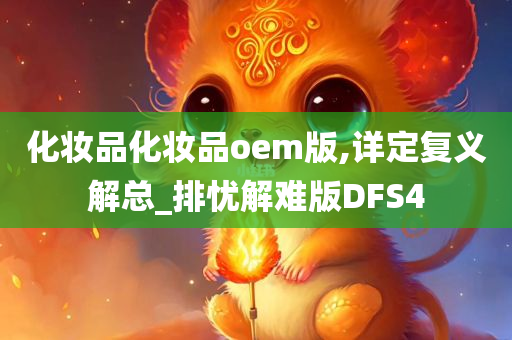 化妆品化妆品oem版,详定复义解总_排忧解难版DFS4