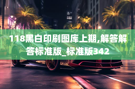 118黑白印刷图库上期,解答解答标准版_标准版342