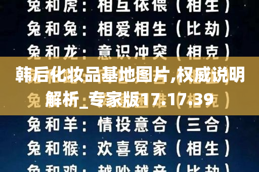 韩后化妆品基地图片,权威说明解析_专家版17.17.39