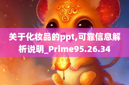 关于化妆品的ppt,可靠信息解析说明_Prime95.26.34