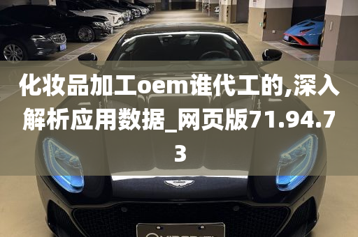 化妆品加工oem谁代工的,深入解析应用数据_网页版71.94.73