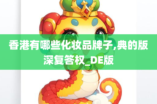 香港有哪些化妆品牌子,典的版深复答权_DE版