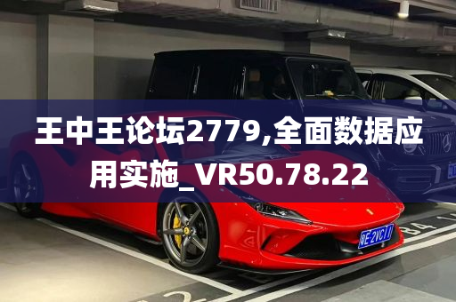 王中王论坛2779,全面数据应用实施_VR50.78.22